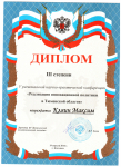 Диплом III степени за участие в региональной НПК